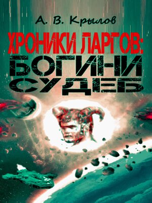 cover image of Хроники ларгов